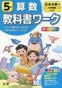 小学校 教科書ワーク 日本文教版 算数 5年 本/雑誌 令和2年 (2020) ※令和5年 (2023年度)教科書まで対応 / 文理