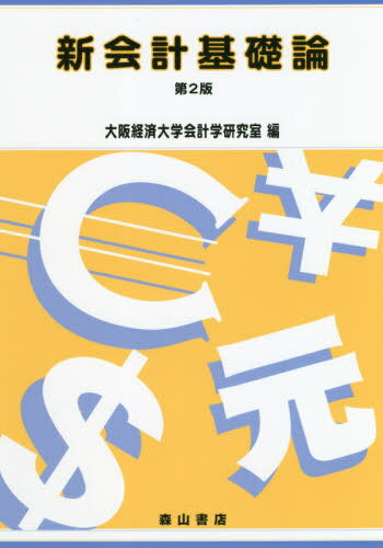 新会計基礎論 第2版[本/雑誌] / 大阪経済大学会計学研究室/編