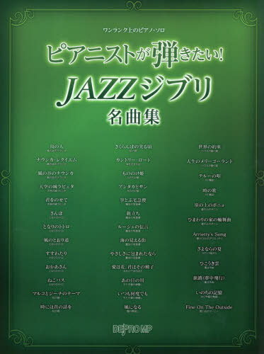 楽譜 ピアニストが弾きたい!JAZZジブ[本/雑誌] (ワンランク上のピアノ・ソロ) / デプロMP