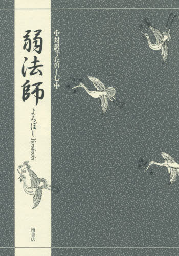 対訳でたのしむ 弱法師[本/雑誌] / 〔観世元雅/作〕 三宅晶子/著