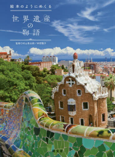 絵本のようにめくる世界遺産の物語[本/雑誌] / 村山秀太郎/監修 本田陽子/監修