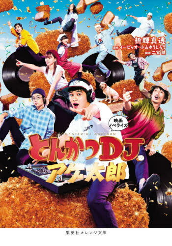 とんかつDJアゲ太郎 映画ノベライズ[本/雑誌] (集英社オレンジ文庫) / イーピャオ/原作 小山ゆうじろう/原作 二宮健/脚本 折輝真透/著