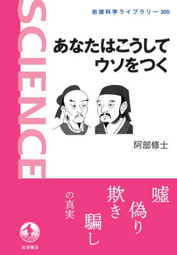 あなたはこうしてウソをつく[本/雑誌] (岩波科学ライブラリー) / 阿部修士/著