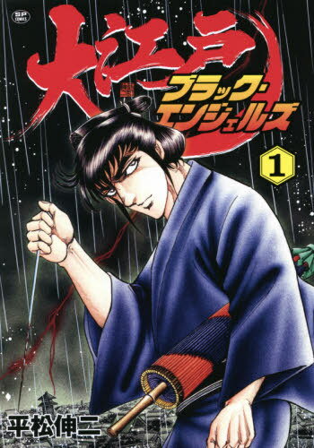 大江戸ブラック・エンジェルズ[本/雑誌] 1 (SPコミックス) (コミックス) / 平松伸二/著のサムネイル