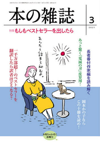 本の雑誌 2021-3[本/雑誌] / 本の雑誌社