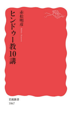 ヒンドゥー教10講[本/雑誌] (岩波新書 新赤版 1867) / 赤松明彦/著