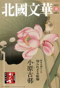 北國文華 第87号(2021春)[本/雑誌] / 北國新聞社