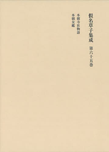 仮名草子集成[本/雑誌] 第65巻 / 東京堂出版