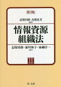 情報資源組織法 本/雑誌 / 志保田務/編著 高鷲忠美/編著 志保田務/改訂 前川和子/改訂 家禰淳一/改訂