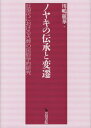 ご注文前に必ずご確認ください＜商品説明＞＜収録内容＞序章第1章 ノヤキを伝えてきた村(ノヤキの継承と変化—広島県筏津地区の筏津上の事例葬儀の継承と変化—広島県の旧大朝町における葬儀業者の受容を中心として)第2章 野焼場における火葬の方法と担い手(各地の村落部におけるノヤキ専門的職能者によるノヤキ—愛知県愛西市旧八開村の事例から)第3章 近代以降の火葬場の普及と火葬炉の成立(火葬についての法令整備と火葬の普及動向火葬場の火葬習俗とその利用に伴う火葬習俗の変化)第4章 両墓制地域における火葬の受容(若狭大島における両墓制と土地開発若狭大島における火葬の受容と葬送習俗の変化)終章＜商品詳細＞商品番号：NEOBK-2600427Kawashima Reika / Cho / No Yaki No Densho to Hensenメディア：本/雑誌発売日：2021/02JAN：9784866021164ノヤキの伝承と変遷[本/雑誌] / 川嶋麗華/著2021/02発売