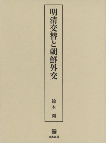 明清交替と朝鮮外交[本/雑誌] / 鈴木開/著