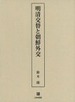 明清交替と朝鮮外交[本/雑誌] / 鈴木開/著