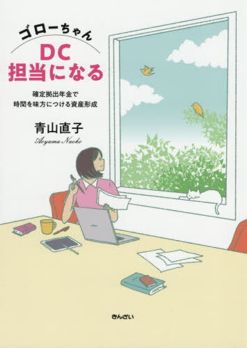 ご注文前に必ずご確認ください＜商品説明＞なぜか人事部人事課に異動!ゴローちゃんは、いきなりDCコーナーの原稿を作ることになる。ゴローちゃんの確定拠出年金担当者としての日々が始まった。＜収録内容＞はじめにプロローグ第1章 年金制度とDC第2章 将来の資産をつくる第3章 リスクとリターン第4章 株式・債券第5章 分散第6章 投資信託＜商品詳細＞商品番号：NEOBK-2601358Aoyama Naoko / Cho / Goro Chan DC Tanto Ni Naru Kakutei Kyoshutsu Nenkin De Jikan Wo Mikata Ni Tsukeru Shisan Keiseiメディア：本/雑誌重量：340g発売日：2021/03JAN：9784322139549ゴローちゃんDC担当になる 確定拠出年金で時間を味方につける資産形成[本/雑誌] / 青山直子/著2021/03発売