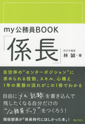 my公務員BOOK「係長」[本/雑誌] / 林誠/著