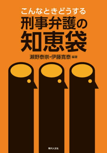 こんなときどうする刑事弁護の知恵袋[本/雑誌] / 瀬野泰崇/編著 伊藤寛泰/編著