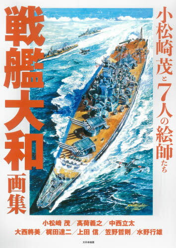 戦艦大和画集 小松崎茂と7人の絵師たち[本/雑誌] / 小松崎茂/〔ほか画〕