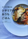 ご注文前に必ずご確認ください＜商品説明＞イタリアの南部に浮かぶ島、シチリアの家庭料理70品。簡単なサラダから、手打ちパスタやリゾット、メインになる肉や魚、野菜やチーズの料理、マンマの愛情たっぷりのドルチェまで、シチリア在住のアガタマンマが、たっぷり教えてくれました!＜収録内容＞1 野菜&チーズ料理(オレンジとフェンネルのサラダパンテッレリーア島風サラダ ほか)2 パスタ&米料理(手打ちパスタ カヴァテッリ/マッケローニノルマ風パスタ ほか)3 肉&魚料理(ポルペッテのトマトソース煮ピスタチオとクリームチーズのポルペッテ ほか)4 ドルチェ&スナック(巻かないカンノーロ基本のリコッタクリーム ほか)＜商品詳細＞商品番号：NEOBK-2601709Kominato Teruko / Bun Aga Ta Day Fu Ede / Ryori Kanshu / Man Ma Ga Oshieru Shichiria No O CHIGO Hanメディア：本/雑誌重量：340g発売日：2021/03JAN：9784802210041マンマが教えるシチリアのおうちごはん[本/雑誌] / 小湊照子/文 アガタ・ディ・フェーデ/料理監修2021/03発売