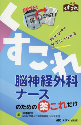 脳神経外科ナースのための薬これだけ 秒でひけてケアにつながる[本/雑誌] (くすこれ) / 津本智幸/編
