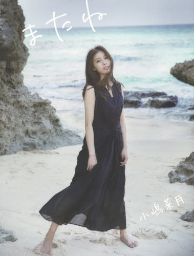 小嶋菜月 セカンド写真集 またね 本/雑誌 (TWJ BOOKS) / 小野寺廣信/〔撮影〕