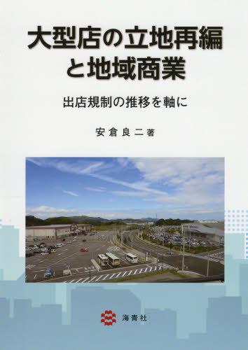 ご注文前に必ずご確認ください＜商品説明＞＜収録内容＞第1部 大型店の立地再編に関わる環境変化(日本における総合スーパーの成長と再編日本における大型店出店規制の推移)第2部 総合スーパー各社による店舗網の再編と出店戦略の変化(中京圏における大店法の運用緩和に伴う店舗網再編と出店戦略2000年代以降の店舗網再編と地域市場の深耕)第3部 大型店の出店をめぐる地域の対応(京都府南部における大店法の運用からみた大型店出店過程の相違近鉄京都線高の原駅前における大店立地法に基づく大型店出店調整京都市における大型店の立地再編と出店調整のローカルルール)第4部 中心市街地における商業活動の衰退と商店街のまちづくり(大阪府八尾市における大学のキャンパス新設に伴う学生参加によるまちづくり愛媛県今治市における地域おこし協力隊によるまちづくり)＜商品詳細＞商品番号：NEOBK-2601905Yasukura Ryoji / Cho / Ogata Ten No Ritchi Saihen to Chiki Shogyoメディア：本/雑誌重量：340g発売日：2021/03JAN：9784860993498大型店の立地再編と地域商業[本/雑誌] / 安倉良二/著2021/03発売