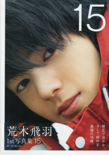 「15」―荒木飛羽1st写真集[本/雑誌] (TOKYO NEWS MOOK) / 神戸健太郎/撮影