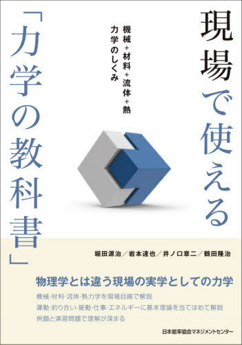 現場で使える「力学の教科書」 機械+材料+流体+熱力学のしくみ[本/雑誌] / 堀田源治/著 岩本達也/著 井ノ口章二/著 鶴田隆治/著
