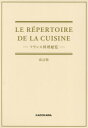 フランス料理総覧 改訂版 (LE REPERTOIRE DE LA) / 辻静雄料理教育研究所/監修