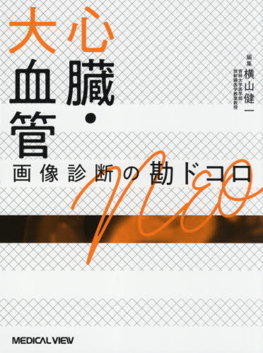 心臓・大血管画像診断の勘ドコロNEO[本/雑誌] / 横山健一/編集