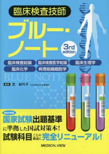 臨床検査技師ブルー・ノート 第3版[本/雑誌] / 芝紀代子/編集