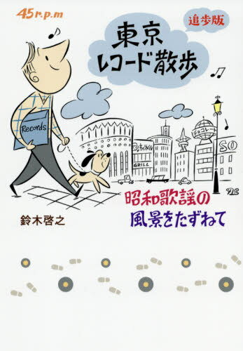 東京レコード散歩 追歩版[本/雑誌] (TOKYO NEWS BOOKS) / 鈴木啓之/著