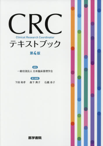 CRCテキストブック[本/雑誌] / 日本臨床薬理学会/編集 下田和孝/責任編集 森下典子/責任編集 石橋寿子/..