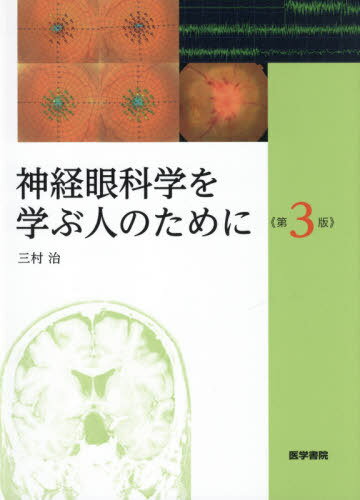 神経眼科学を学ぶ人のために[本/雑誌] / 三村治/著