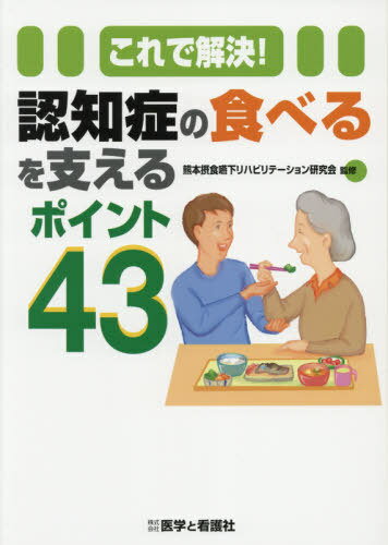 認知症の食べるを支えるポイント43[本/雑誌] (これで解決!) / 熊本摂食嚥下リハビリテーション研究会/監修 齊藤智子/〔ほか〕執筆 大塚裕一/〔ほか〕編集のサムネイル