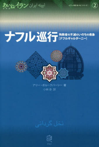 ナフル巡行[本/雑誌] (イランの鏡(あいね)シリーズ) / アリー・ボルークバーシー/著 小林歩/訳
