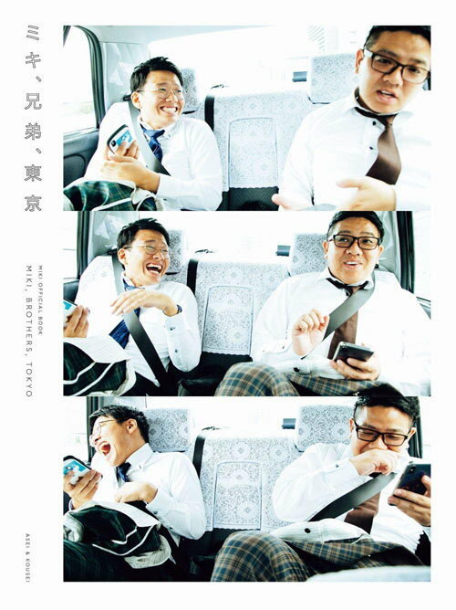 ミキ、兄弟、東京 MIKI OFFICIAL BOOK[本/雑誌] (単行本・ムック) / ミキ/著のサムネイル