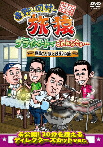 東野・岡村の旅猿[DVD] 17 プライベートでごめんなさい・・・極楽とんぼとBBQの旅 プレミアム完全版 / バラエティ 東野幸治 岡村隆史 加藤浩次・山本圭壱 極楽とんぼ 