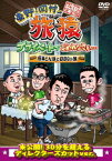 東野・岡村の旅猿[DVD] 17 プライベートでごめんなさい・・・極楽とんぼとBBQの旅 プレミアム完全版 / バラエティ (東野幸治、岡村隆史、加藤浩次・山本圭壱 (極楽とんぼ))