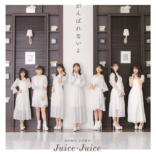 DOWN TOWN/がんばれないよ CD 通常盤 B / Juice Juice