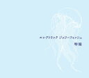 エレクトリック ジェリーフィッシュ[CD] [2CD+Blu-ray/初回限定盤] / 特撮