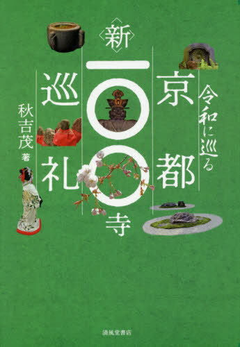 令和に巡る京都新一〇〇寺巡礼[本/雑誌] / 秋吉茂/著