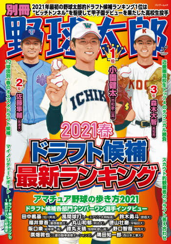 別冊 野球太郎 本/雑誌 2021春 ドラフト候補最新ランキング (単行本 ムック) / イマジニア株式会社ナックルボールスタジアム