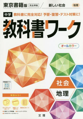 中学校 教科書ワーク 東京書籍版 社会 地理[本/雑誌] 令和3年 (2021) ※令和6年 (2024年度)教科書まで対..