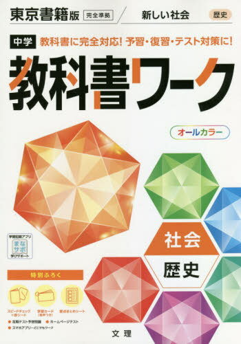 中学校 教科書ワーク 東京書籍版 社会 歴史[本/雑誌] 令和3年 (2021) ※令和6年 (2024年度)教科書まで対応 / 文理のサムネイル