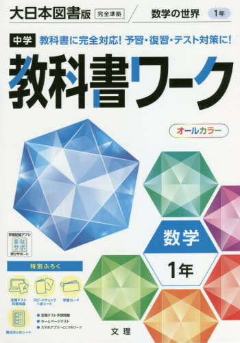 中学校 教科書ワーク 大日本図書版 数学1年 令和3年 (2021) ※令和6年 (2024年度)教科書まで対応 / 文理