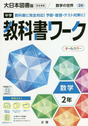 中学校 教科書ワーク 大日本図書版 数学2年[本/雑誌] 令和3年 (2021) ※令和6年 (2024年度)教科書まで対..
