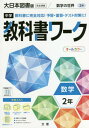 中学校 教科書ワーク 大日本図書版 数学2年 令和3年 (2021) ※令和6年 (2024年度)教科書まで対応 / 文理