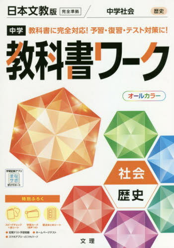 中学校 教科書ワーク 日本文教版 社会 歴史[本/雑誌] 令和3年 (2021) ※令和6年 (2024年度)教科書まで対..