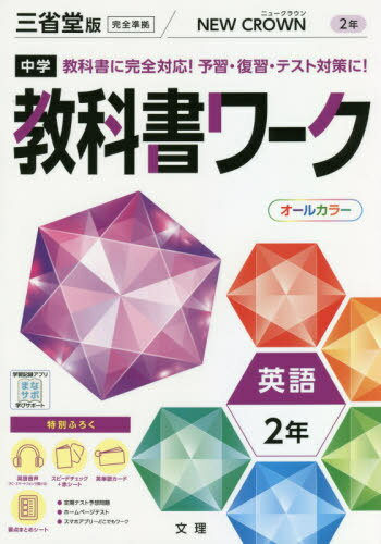 中学校 教科書ワーク 三省堂版 英語 2年 令和3年 (2021) ※令和6年 (2024年度)教科書まで対応 / 文理