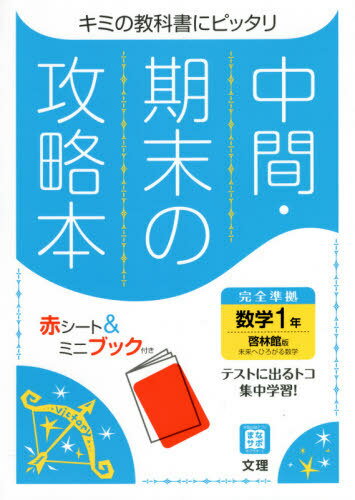 中間期末の攻略本 啓林館版 数学 1年[本/雑誌] (令3) / 文理のサムネイル