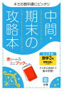 中間期末の攻略本 教育出版版 数学 3年[本/雑誌] (令3) / 文理